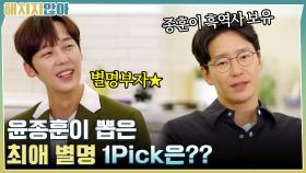 별명 부자 윤종훈이 뽑은 최애 별명 1Pick은?? (feat. 엄기준의 흑역사 기록) | tvN 211207 방송