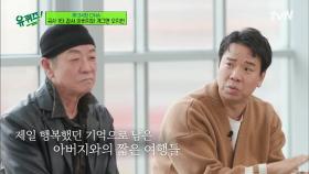 항상 그리웠던 아버지의 빈자리... 오승훈 자기님 기억에 남은 후회되는 일? | tvN 211208 방송