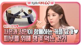 뭐든지 함께♥ 사은과 성민이 함께하는 커플 요가 ㅎㅎ 피부를 위해 챙겨 먹는 것? | tvN STORY 211208 방송