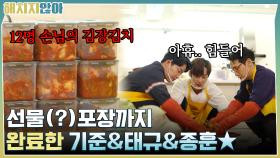 기준 & 태규 & 종훈 드디어 12명 손님의 선물(?) 포장까지 완료★ | tvN 211207 방송