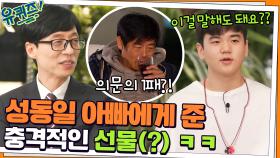 성동일 아빠에게 준 충격적인 선물(?) ㅋㅋ 후 vs 준수의 계속되는 키 싸움! | tvN 211208 방송