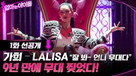 [1화 선공개] 가희 - LA LISA ＂잘 봐~ 언니 무대다＂