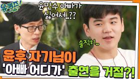 윤후 자기님의 '아빠 어디가' 출연! 윤민수 아빠가 싫어서 거절할 뻔했다!? | tvN 211208 방송