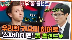 유 퀴즈를 찾은 깜짝 손님! 우리의 귀요미 히어로 '스파이더 맨' 톰 홀랜드♥ | tvN 211208 방송