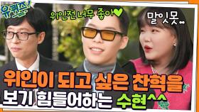 위인전에 기록되고 싶은 찬혁 오빠를 보기 힘들어하는 수현 동생 ^_ㅠ | tvN 211208 방송