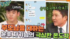 부모님을 대하는 후의 극심한 온도차, 서글픈 윤민수 아부지 ㅜㅁㅜ | tvN 211208 방송