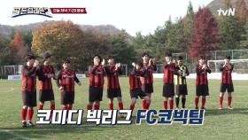 [예고] 골든일레븐2 첫 평가전의 상대는 FC코빅팀! 첫 평가전의 결과는?