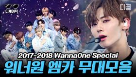 ⭐워너원 스페셜⭐ 2017-2018 Wanna One 엠카운트다운 무대 모음집🔥 (Stage Mix) | #워너원 #디글 #디제이픽
