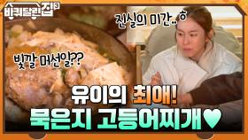 ※배고픔주의※ 한우&묵은지 고등어찌개! 유이의 행복 먹방♥ | tvN 211209 방송