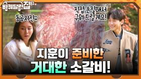 레인 오빠 지훈이 준비한 거대한 소갈비 대짝! ㅇ0ㅇ그 뒤에서 동공 지진 난 유이 ㅠㅠ | tvN 211209 방송