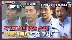 수비수+미드필더+골기퍼+공격수! 감독님들과 함께하는 포지션별 맞춤 훈련♨ | tvN 211209 방송