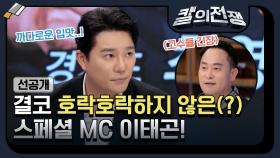 [선공개] 결코 호락호락하지 않은(?) 스페셜 MC 이태곤!