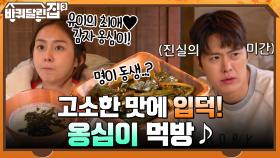 명이 말구 명이김치~! ㅋㅋ 고소한 감자 옹심이 맛에 빠져버린 식구들의 먹방♪ | tvN 211209 방송