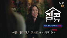 [예고] 박정현의 신혼집에서 펼쳐지는 집콘LIVE! 꿈 같은 무대로 초대합니다♥