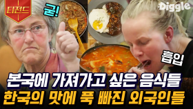 스페인 하숙에서 먹은 한국 음식이 집에 가서도 생각날 것 같다는 외국인 순례자들🥺 국뽕이 차오른다,,🔥 | #스페인하숙 #Diggle #티전드