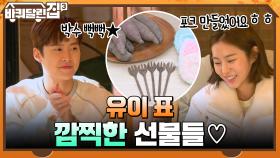 유이 표 정성 가득 깜찍한 선물들♡ 빵 터지는 유이의 희원 첫인상 ㅋㅋ | tvN 211209 방송