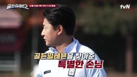 [예고] 골든일레븐 시즌 2 대망의 마지막 날! 특별한 손님의 정체는?!