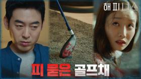 돈에 눈이 먼 문예원! 백현진을 골프채로 가격? | tvN 211210 방송