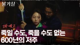 [1화 예고] 이진욱, 죽지 않는 '불가살'의 저주를 받다?!