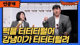 [선공개] 강냉이 터터터터터터터털려