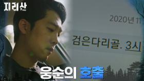 전석호의 문자에 검은다리골로 향하는 이가섭! | tvN 211211 방송