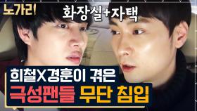 화장실에서 볼일 보는데 문을 열었다고?! 김희철 X 민경훈 기상천외 사생 일화 | 노가리맛집