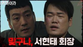 박해수, 탈주 사건의 배후를 알아내다 | OCN 211212 방송