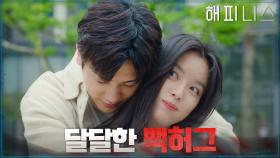 1년 후, 이제는 찐 부부 한효주X박형식♡ | tvN 211211 방송