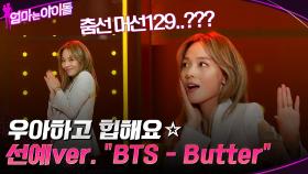 선예버젼 ＂BTS - Butter＂우아하고 힙해요☆ 춤선 머선129..??? | tvN 211210 방송