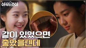 김혜윤, 빗 보며 떠올리는 채원빈과의 추억(보고싶엉ㅠㅠ) | tvN 211213 방송