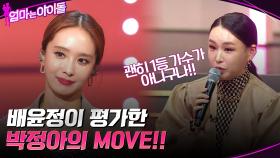 배윤정이 평가한 박정아의 MOVE!! 과연 박정아의 레벨 테스트 결과는?? | tvN 211210 방송