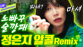 정은지 - 마시라고 (alcohol kkondae)│#술도녀 #디글 #디글언오피셜