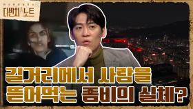 길거리에서 사람을 뜯어먹은 좀비가 나타났다?! 과연 좀비의 실체는? | tvN 211212 방송