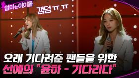 (눈물ㅠㅠ) 오랜 시간 기다려준 팬들을 위해 부르는 선예의 ＂윤하 - 기다리다＂ | tvN 211210 방송