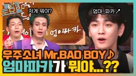 우주소녀 Mr. BADBOY ♪ 키 피셜 부르르 빠까를 뒤이을 단어! 엄마파카..? ㅇ_ㅇ | tvN 211211 방송