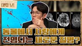 동물에서 사람에게 전염되는 새로운 질병이 나타날 수 있다?! | tvN 211212 방송