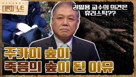 주카이 숲이 죽음의 숲이 된 이유 = 권일용 교수가 생각하는 ＂휴리스틱＂?? | tvN 211212 방송