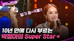 털기 춤 소환!! 10년 만에 다시 부르는 박정아의 ＂쥬얼리 - Super Star＂★ | tvN 211210 방송
