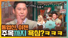 듣는 귀도 잘생긴 동욱의 대박 캐치♡ 이젠 주목까지 욕심내는 지독엽신 ㄷㄷ | tvN 211211 방송