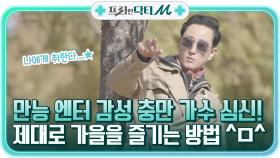만능 엔터!! 감성충만 가수 심신이 제대로 가을을 즐기는 방법 ^ㅁ^ | tvN STORY 211213 방송