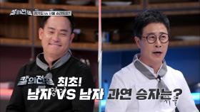 칼의 전쟁 최초 남자 VS 남자 대결의 승리자는? | tvN STORY 211213 방송