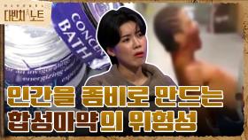 인간을 좀비로 만드는 원인 = 합성마약?? ＂배쓰 솔트의 위험성♨＂ | tvN 211212 방송