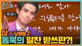 샵 yes ♪ 예상 못 한 조커 동욱의 알찬 받쓰판☆ 또 게스트 견제하는 쥐치 ㅋㅋ | tvN 211211 방송