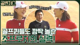 골프퀸들도 깜짝 놀란 조프로치의 실력! 부담감 떠안은 지진희의 퍼팅은?! | tvN 211212 방송