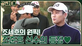 허전한 구본길의 자리를 채워 줄 용병! 조세호의 원픽, 조준호 선수의 등장♡ | tvN 211212 방송