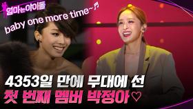 baby one more time~ 4353일 만에 무대에 선 엄마는 아이돌의 첫 번째 멤버 ＂박정아♡＂ | tvN 211210 방송