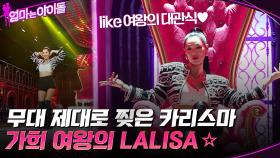 like 여왕의 대관식♥ 무대 제대로 찢은 카리스마 가희 여왕의 LALISA | tvN 211210 방송