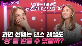 엄마는 아이돌 최초로 나온 보컬 ＂상＂ 과연 선예는 댄스 레벨도 ＂상＂을 받을 수 있을까? | tvN 211210 방송