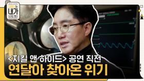 신춘수 대표의 파격적인 모험! ＜지킬 앤 하이드＞ 공연 직전 연달아 찾아온 위기... | tvN 211211 방송