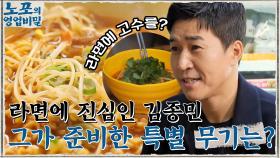 웅이의 한 입 = 콩나물 라면의 절반?! ㅇ0ㅇ 라면 먹방에 진심인 김종민이 준비한 특별 무기! | tvN 211213 방송